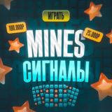 MINES СИГНАЛЫ | MINES SIGNAL | MINES HACK