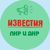 Известия ЛНР/ДНР, Луганск/Донецк