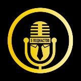 5 бизнес подкастов