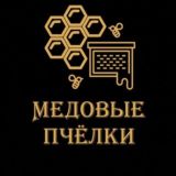 • МЕДОВЫЕ ПЧЁЛКИ •