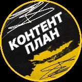Готовый контент план