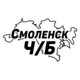 Смоленск Ч/Б