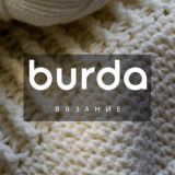 Burda вязание