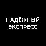 Отзывы, статистика «НАДЁЖНЫЙ ЭКСПРЕСС»