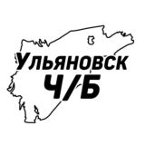 Ульяновск Ч/Б