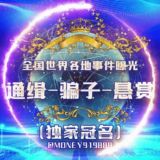 世界全国各地事件曝光-通缉-骗子-悬赏-新闻-吃瓜（9999冠名）🌏