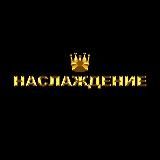 Наслаждение