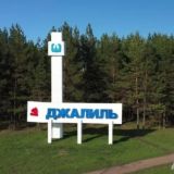 Реклама Джалиль