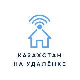 Казахстан на удалёнке