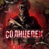 СОЛНЦЕПЕК