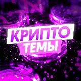 Руслан Пашкевич | Крипто-темы