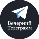 Вечерний Телеграмм