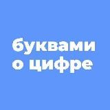 БУКВАМИ о ЦИФРЕ