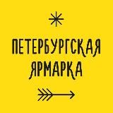 Петербургская ярмарка | 23-24 мая
