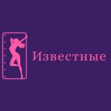 Известные