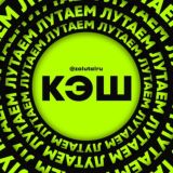 ЛУТАЕМ КЭШ 2.0