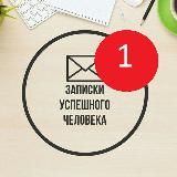 Записки Успешного Человека