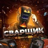 Welder Legend