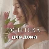 Эстетика для дома 🧺 Светлана | находки | обзоры | wildberries