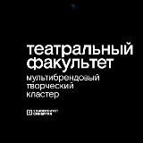 Театральный факультет