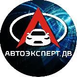 АвтоэкспертДВ