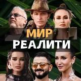 МИР РЕАЛИТИ |Выжить в Стамбуле | Титаны. Битва сезонов | Выживалити 3 | Тайный миллионер