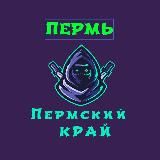 Телеблог Пермь Березники ( Пермский Край ) Соликамск Чайковский Кунгур Лысьва Краснокамск Чусовой Чернушка Кудымкар Новости