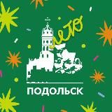 Официальный Подольск
