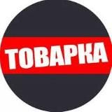 Товарка