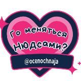 го меняться нюдсами?