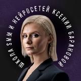 Ксения Баранова | PRO Нейросети и SMM🔥