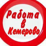 Вакансии КЕМЕРОВО