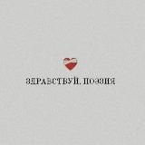 здравствуй, поэзия