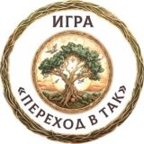 Игра «Переход в ТАК»