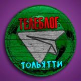 Телеблог Тольятти (Самарская область ) Жигулевск Сызрань Самара