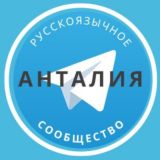 Русские в Анталии