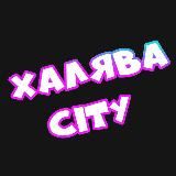Халява Сити