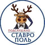 Мой Ставрополь | Новости