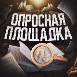 Опросная площадка
