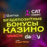 ✨БЕЗДЕПОЗИТНЫЕ БОНУСЫ 🎁✨