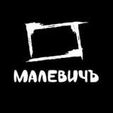 Малевичъ