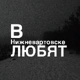 в нв любят