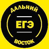 ЕГЭ Дальний Восток 2025