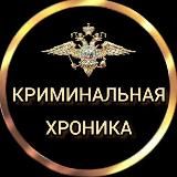 КРИМИНАЛЬНАЯ ХРОНИКА