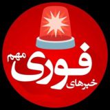 خبرفوری ࡆ اخبارفوری ࡆ جنگ فوری امریکا