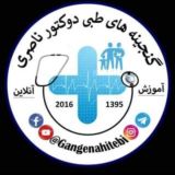 گنجینه های طبی📔👨‍⚕️📚