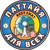 ПАТТАЙЯ Для всех! Чат