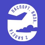 паспорт, виза, два билета..