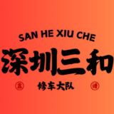 深圳三和修车大队