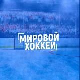 Только НХЛ 🇺🇸🇨🇦